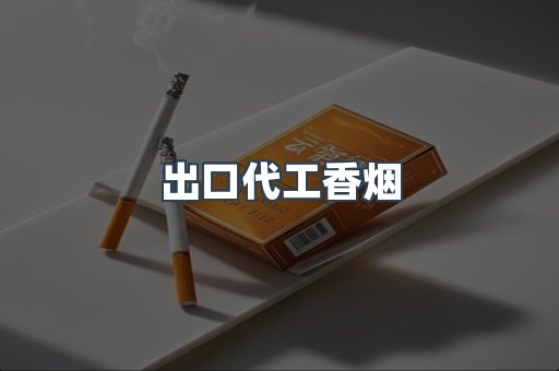 出口代工香烟